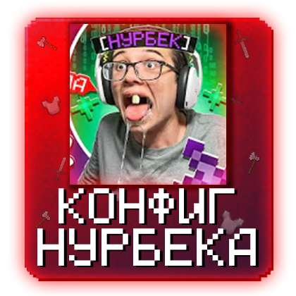 Нурбек - Конфиг Delta RW