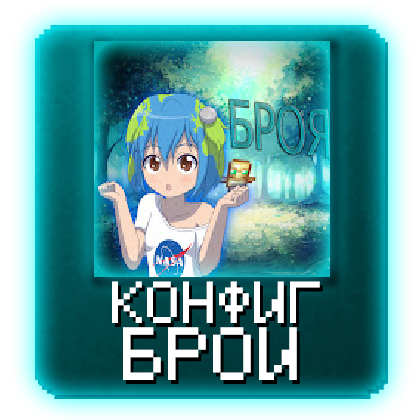 Bro9I - Конфиг Nursultan HW