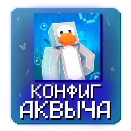 Pulse Visuals - Конфиг АКВЫЧА