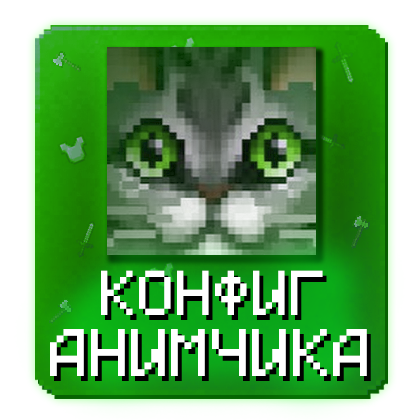 Pulse Visuals - Конфиг АНИМЧИК